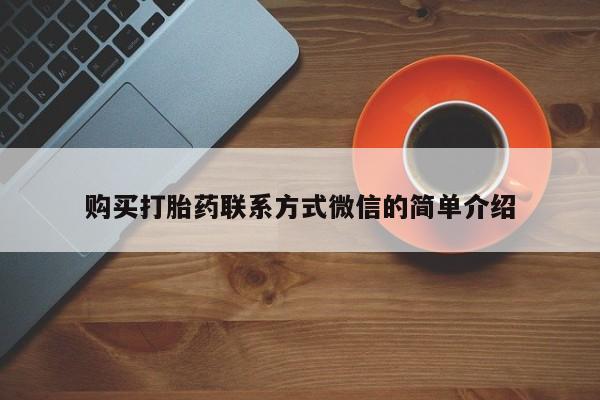 网上卖打胎药的微信号购买打胎药联系方式微信的简单介绍
