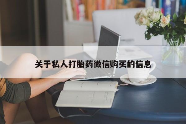 网上卖打胎药的微信号关于私人打胎药微信购买的信息
