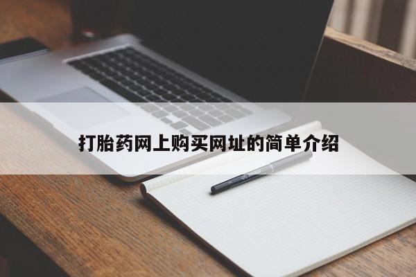 网上卖打胎药的微信号打胎药网上购买网址的简单介绍