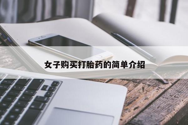 网上卖打胎药的微信号女子购买打胎药的简单介绍