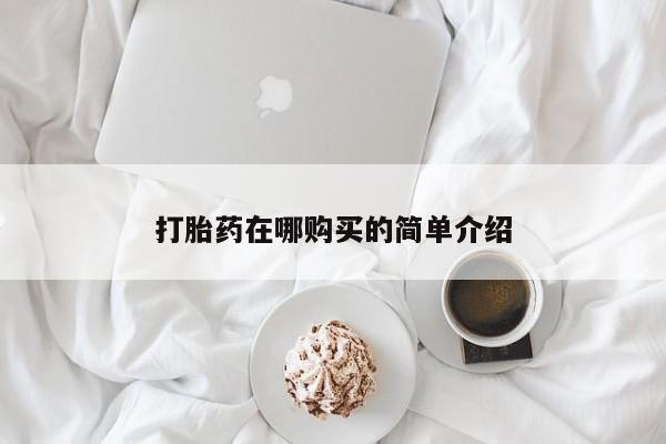 网上卖打胎药的微信号打胎药在哪购买的简单介绍
