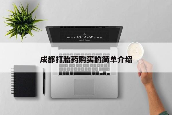 网上卖打胎药的微信号成都打胎药购买的简单介绍