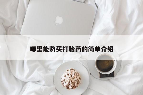 网上卖打胎药的微信号哪里能购买打胎药的简单介绍