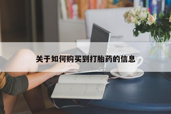 网上卖打胎药的微信号资讯 第96页