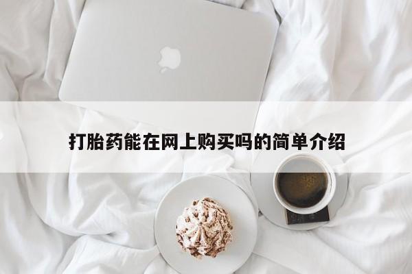 网上卖打胎药的微信号打胎药能在网上购买吗的简单介绍