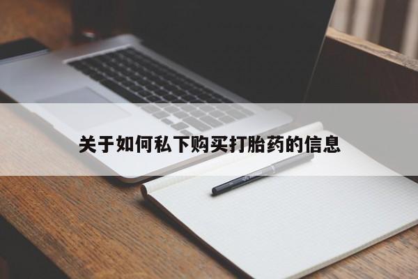 网上卖打胎药的微信号关于如何私下购买打胎药的信息