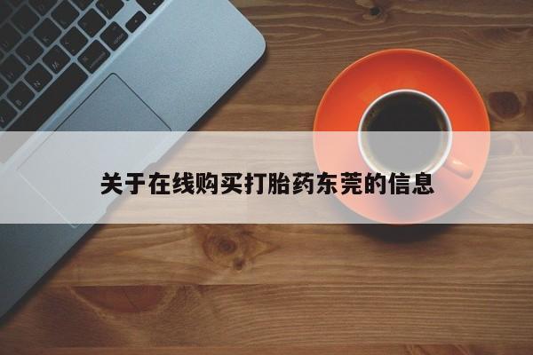 网上卖打胎药的微信号关于在线购买打胎药东莞的信息