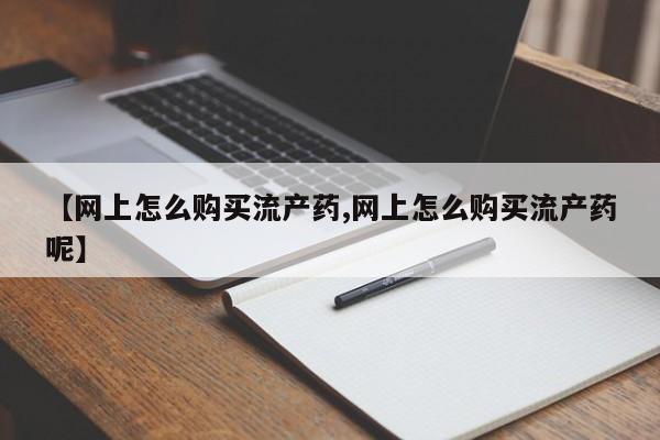 网上卖打胎药的微信号要闻 第99页