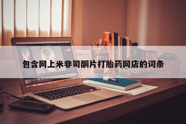 网上卖打胎药的微信号包含网上米非司酮片打胎药网店的词条