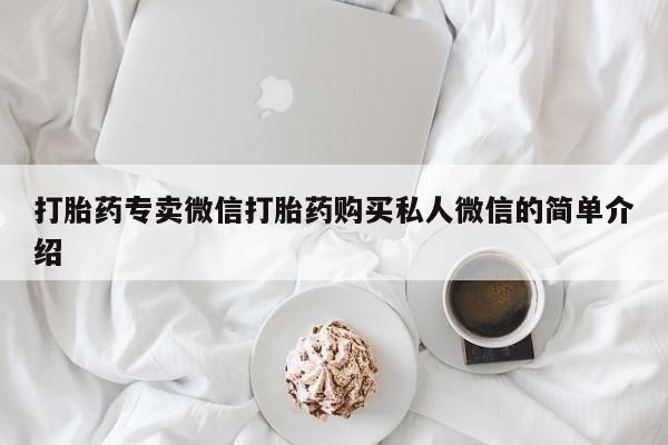 网上卖打胎药的微信号打胎药专卖微信打胎药购买私人微信的简单介绍
