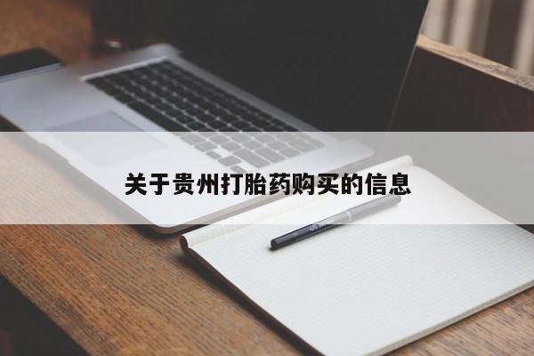 网上卖打胎药的微信号关于贵州打胎药购买的信息