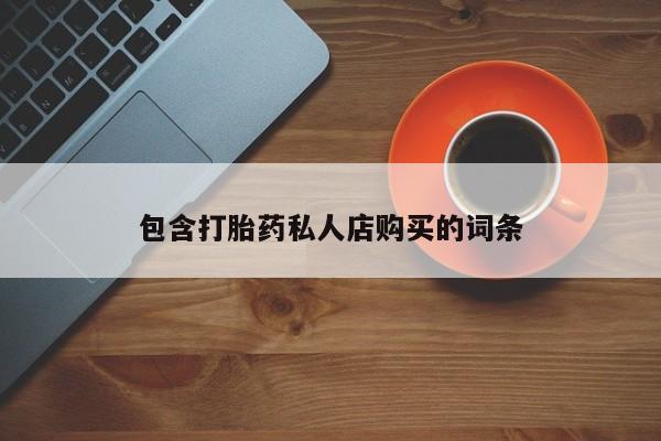 网上卖打胎药的微信号要闻 第97页
