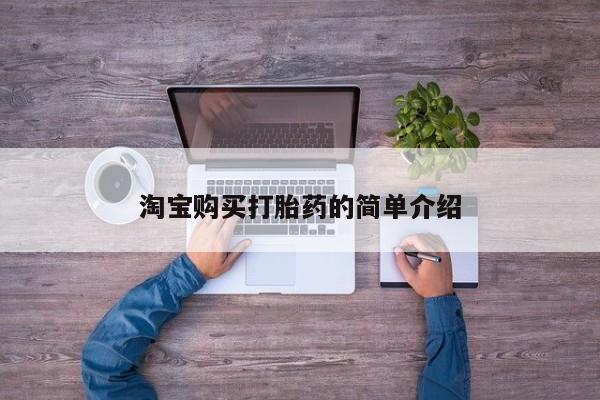 网上卖打胎药的微信号淘宝购买打胎药的简单介绍