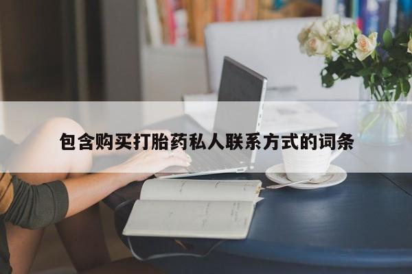 网上卖打胎药的微信号包含购买打胎药私人联系方式的词条