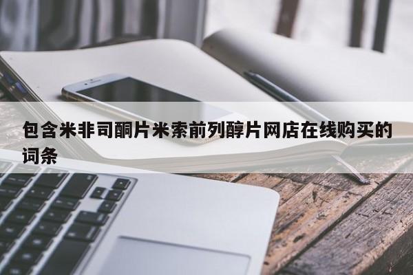 网上卖打胎药的微信号包含米非司酮片米索前列醇片网店在线购买的词条
