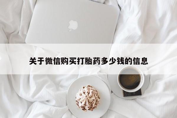 网上卖打胎药的微信号关于微信购买打胎药多少钱的信息