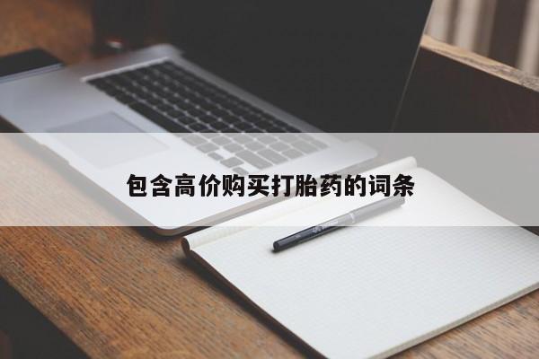 网上卖打胎药的微信号包含高价购买打胎药的词条