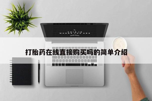 网上卖打胎药的微信号打胎药在线直接购买吗的简单介绍
