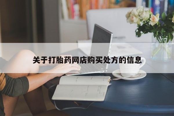 网上卖打胎药的微信号关于打胎药网店购买处方的信息