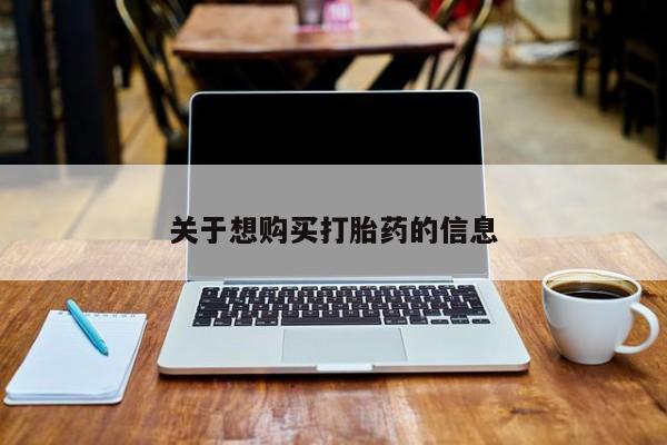 网上卖打胎药的微信号关于想购买打胎药的信息