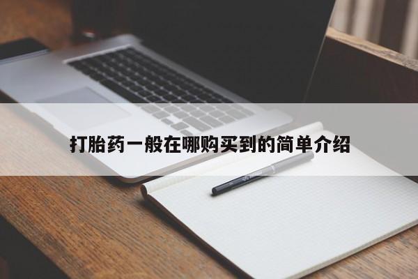 网上卖打胎药的微信号打胎药一般在哪购买到的简单介绍