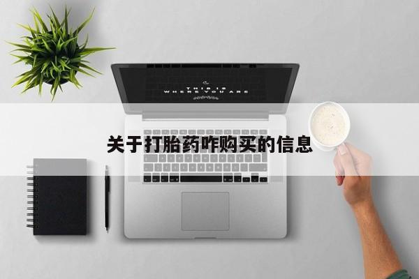 网上卖打胎药的微信号关于打胎药咋购买的信息