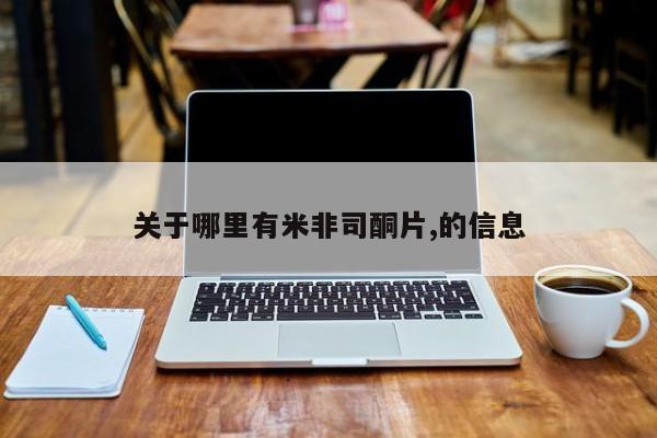 网上卖打胎药的微信号关于哪里有米非司酮片,的信息