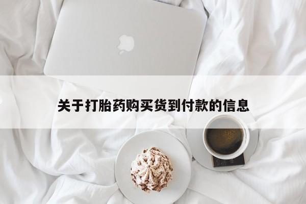 网上卖打胎药的微信号关于打胎药购买货到付款的信息