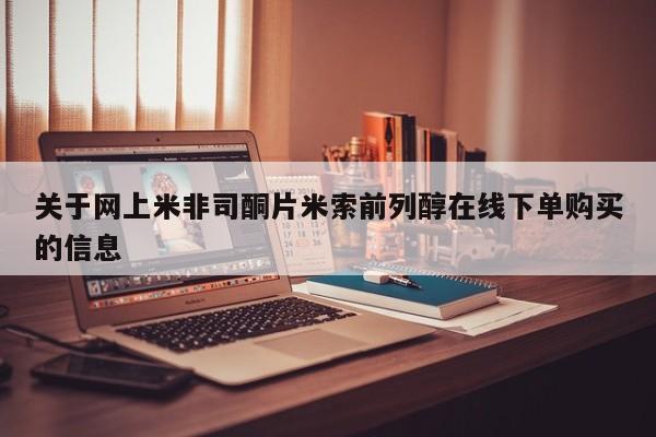 网上卖打胎药的微信号关于网上米非司酮片米索前列醇在线下单购买的信息
