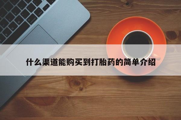 网上卖打胎药的微信号什么渠道能购买到打胎药的简单介绍