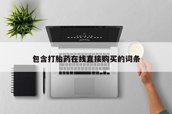 网上卖打胎药的微信号包含打胎药在线直接购买的词条