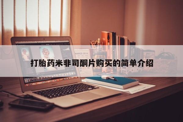 网上卖打胎药的微信号打胎药米非司酮片购买的简单介绍
