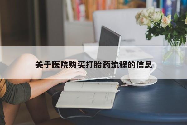 网上卖打胎药的微信号关于医院购买打胎药流程的信息