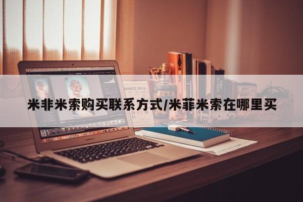 网上卖打胎药的微信号米非米索购买联系方式/米菲米索在哪里买