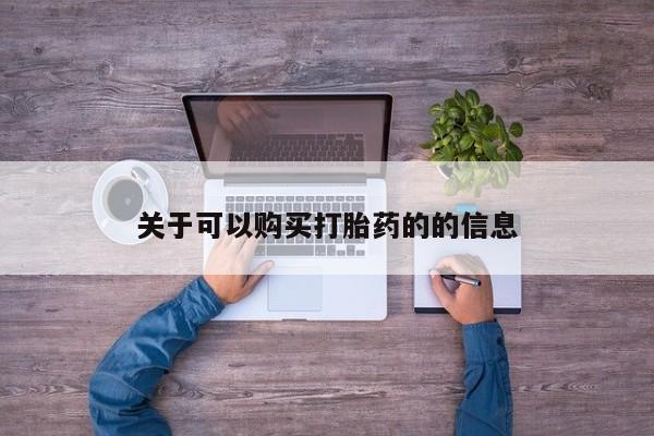 网上卖打胎药的微信号关于可以购买打胎药的的信息