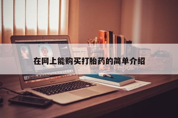 网上卖打胎药的微信号在网上能购买打胎药的简单介绍