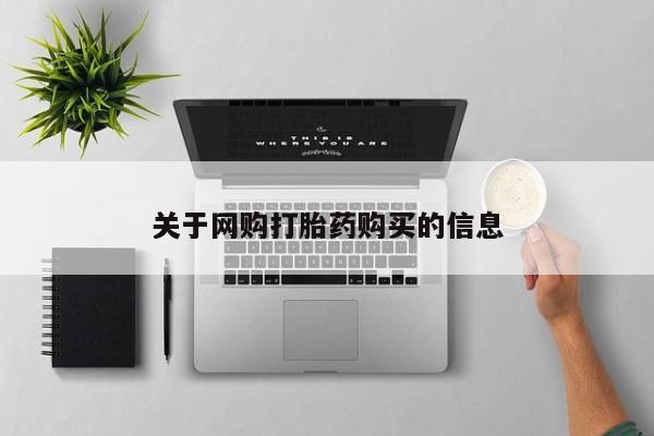 网上卖打胎药的微信号关于网购打胎药购买的信息