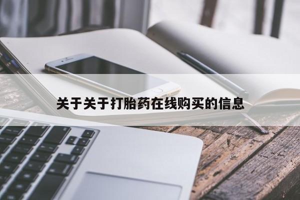 网上卖打胎药的微信号关于关于打胎药在线购买的信息