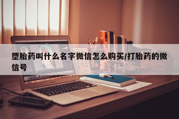 网上卖打胎药的微信号动态 第87页