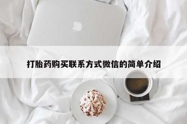网上卖打胎药的微信号打胎药购买联系方式微信的简单介绍