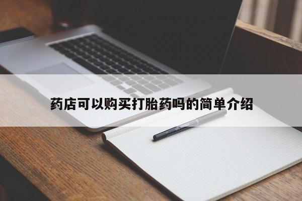 网上卖打胎药的微信号药店可以购买打胎药吗的简单介绍