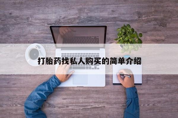 网上卖打胎药的微信号打胎药找私人购买的简单介绍