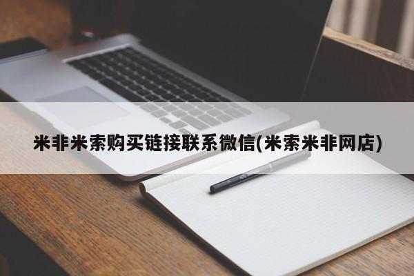 网上卖打胎药的微信号米非米索购买链接联系微信(米索米非网店)