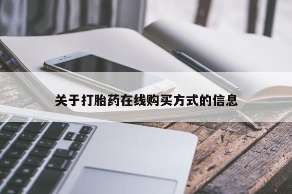 网上卖打胎药的微信号关于打胎药在线购买方式的信息