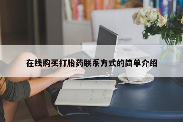 网上卖打胎药的微信号在线购买打胎药联系方式的简单介绍