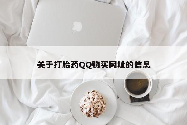 网上卖打胎药的微信号关于打胎药QQ购买网址的信息