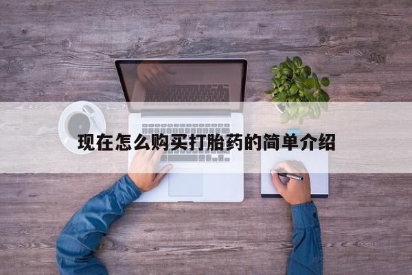 网上卖打胎药的微信号现在怎么购买打胎药的简单介绍