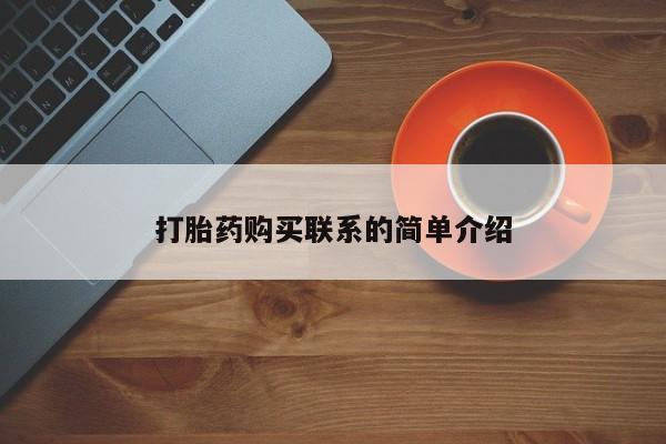 网上卖打胎药的微信号打胎药购买联系的简单介绍
