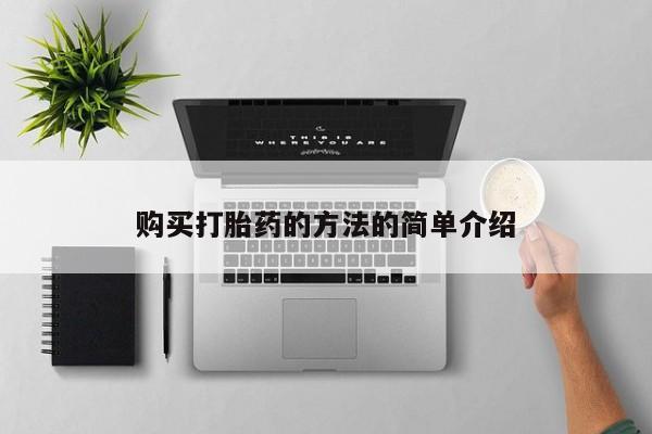 网上卖打胎药的微信号购买打胎药的方法的简单介绍