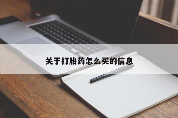 网上卖打胎药的微信号关于打胎药怎么买的信息